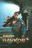 Читать книгу Избранник