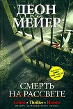 Читать книгу Смерть на рассвете