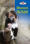 Читать книгу Именем любви