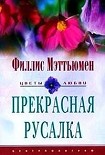 Читать книгу Прекрасная русалка