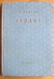 Читать книгу Сердце