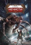 Читать книгу Нечисти