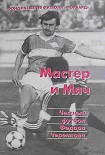Читати книгу Мастер и мяч. Честный футбол Федора Черенкова