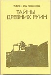 Читать книгу Тайны древних руин