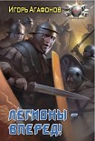 Читать книгу Легионы - вперёд!