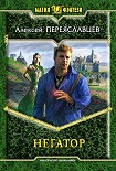 Читать книгу Негатор