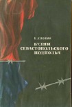 Читать книгу Будни Севастопольского подполья