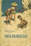 Читать книгу Пять Колодезей