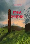 Читать книгу Руна жизни