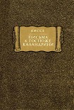 Читать книгу Письма к госпоже Каландрини
