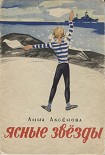 Читать книгу Живые звёзды