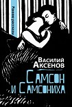 Читать книгу Самсон и Самсониха (сборник)