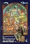 Читать книгу Похождения нелегала