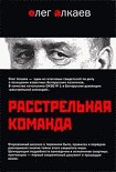 Читать книгу Расстрельная команда