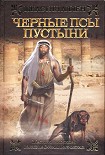 Читать книгу Черные псы пустыни