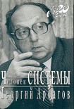 Читать книгу Человек СИСТЕМЫ