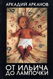 Читать книгу От Ильича до лампочки.