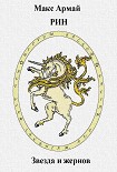 Читать книгу Рин. Книга I. Звезда и жернов. Экземпляр для свободного и бесплатного распространения в интернете