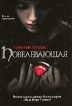 Читати книгу Повелевающая