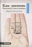 Читать книгу Как дневник. Рассказы учительницы