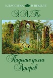 Читать книгу Падение дома Ашеров (сборник)