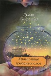 Читать книгу Хранилище ужасных слов
