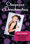 Читать книгу Убийственное кружево орхидей