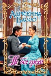 Читать книгу Не без греха