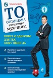 Читать книгу ТО организма активного мужчины