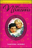 Читать книгу Законы любви