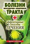 Читать книгу Болезни желудочно-кишечного тракта. Эффективные способы лечения