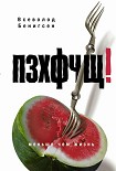 Читать книгу ПЗХФЧЩ!