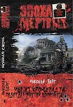 Читать книгу Мы из Кронштадта, подотдел очистки коммунхоза (Часть 2)