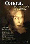 Читать книгу Ольга. Запретный дневник
