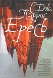 Читать книгу Ересь