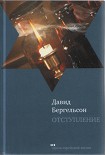 Читать книгу Отступление