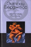 Читать книгу Восточные постели