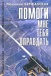 Читать книгу Помоги мне тебя оправдать
