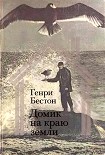 Читать книгу Домик на краю земли