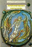 Читать книгу Приключения Полынова (сборник)