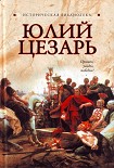 Читать книгу Юлий Цезарь