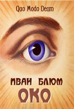 Читать книгу ОКО