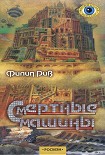 Читать книгу Смертные машины