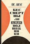 Читать книгу Бессмертны ли злые волшебники