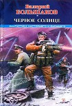 Читать книгу Черное солнце