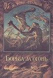 Читать книгу Борьба за огонь