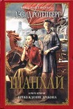 Читать книгу Шанхай. Книга 2. Пробуждение дракона