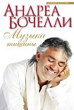 Читать книгу Музыка тишины