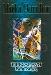 Читать книгу Преследуя восход