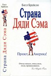 Читать книгу Страна Дяди Сэма : Привет, Америка!